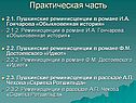 Пушкинские реминисценции