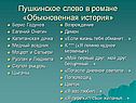 Пушкинское слово в романе «Обыкновенная история»