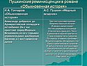 Пушкинские реминисценции в романе «Обыкновенная история»