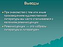 Реминисценции 