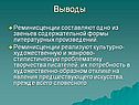 Реминисценции составляют одно из звеньев содержательной формы литературных произведений