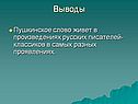 Пушкинское слово живет в произведениях русских писателей-классиков