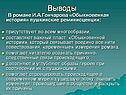 В романе И.А.Гончарова «Обыкновенная история» пушкинские реминисценции