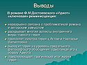 В романе Ф.М.Достоевского «Идиот» «ключевая» реминисценция