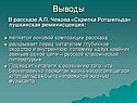 В рассказе А.П. Чехова «Скрипка Ротшильда» пушкинская реминисценция