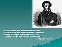 Пушкинские реминисценции