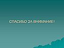 Спасибо за внимание