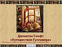 Джонатан Свифт «Путешествия Гулливера»