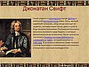 Джонатан Свифт