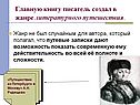 Главную книгу писатель создал в жанре литературного путешествия