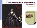 «Тут рассеивание заразы французской…» Екатерина II