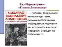 Гл. «Черная грязь» - «Слово о Ломоносове»