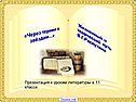 Презентация к урокам литературы в 11 классе