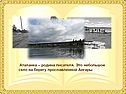 Аталанка – родина писателя