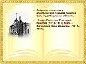 Родился писатель в крестьянской семье в поселке Усть-Уда Иркутской