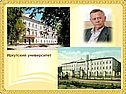 Иркутский университет