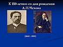 К 150-летию со дня рождения А.П.Чехова