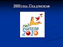 Год учителя