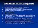 Использованные материалы
