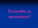 Спасибо за внимание
