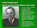 Паустовский Константин Георгиевич