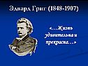 Эдвард Григ