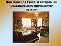 Дом Эдварда Грига