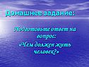 Чем должен жить человек