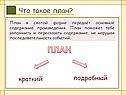 План в сжатой форме
