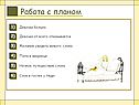 Работа с планом