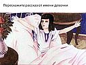 Перескажите рассказ от имени девочки