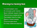 Физкультминутка