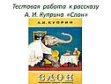 Тестовая работа к рассказу