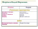 Матрёна и Фаддей Миронович