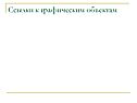 Ссылки к графическим объектам