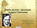 Герои детских рассказов Андрея Платонова