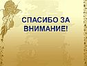 Спасибо за внимание