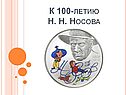 К 100-летию Н. Н. Носова