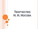 Творчество Н. Н. Носова