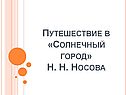 Путешествие в «Солнечный город»