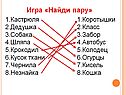 Игра «Найди пару»
