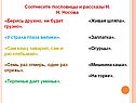 Соотнесите пословицы и рассказы