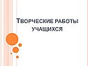 Творческие работы учащихся