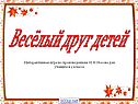 Весёлый друг детей