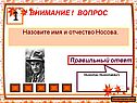 Имя и отчество Носова