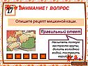 Опишите рецепт мишкиной каши