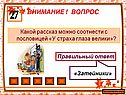 Какой рассказ можно соотнести с пословицей «У страха глаза велики»