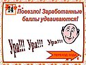 Повезло