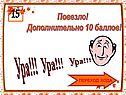 Дополнительно 10 баллов
