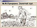 Рассказы Пришвина о животных